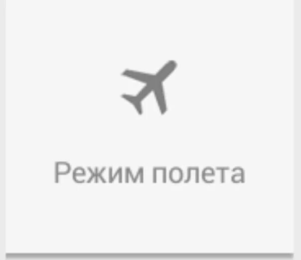 Полет режим работы. Режим полета. значок режим полета. режим полета в телефоне. режимы полета самолета.