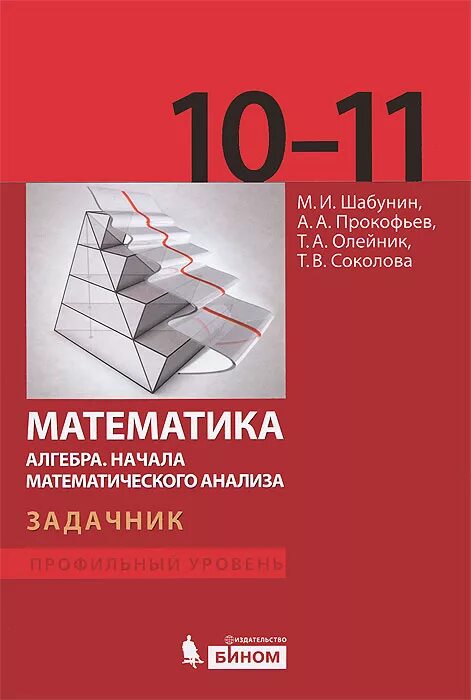 Задачник по математике 10-11 класс Шабунин. Шабунин 11 класс Алгебра и начала математического. Алгебра начала анализа 10-11 класс Шабунин Прокофьев. Шабунин 11 класс задачник. Шабунин математический анализ