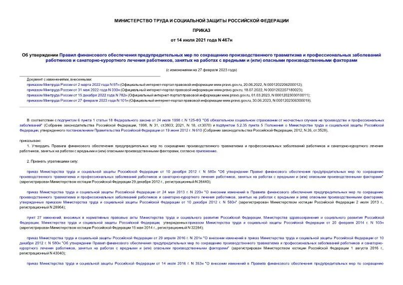 467н об утверждении правил финансового обеспечения. план финансового обеспечения предупредительных мер в 2019 году образец. 467н об утверждении правил финансового обеспечения. финансовое обеспечение министерства труда. план финансового обеспечения предупредительных мер мероприятий.