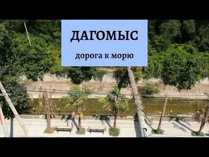 Дагомыс как добраться