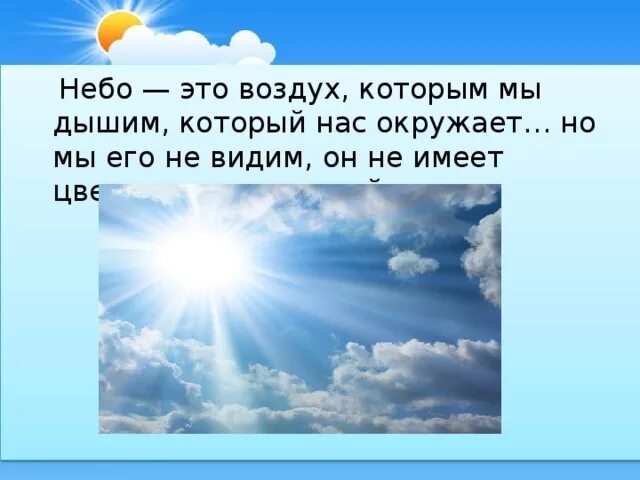 Говорила мама и без него небо синее. Рассказ о небе. Рассказ о красоте неба. Краткий рассказ о красоте неба. Рассказ о небе для детей.