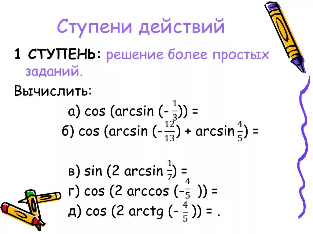 Ступени действий. Cos arcsin. Cos arcsin x. Тригонометрические формулы cos arcsin. Cos arcsin x/2.