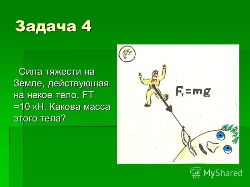 Задачи на силу тяжести. Задачи на тему сила тяжести. Задачи по силе тяжести. Задачи на Силк тчжести.