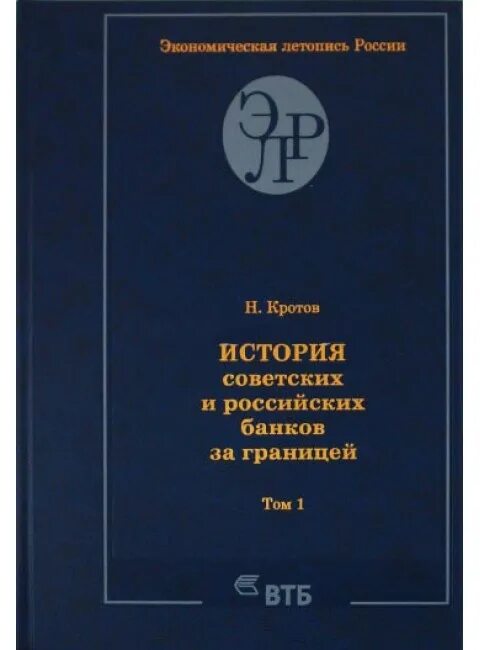 История советских и российских банков за границей. Экономическая летопись. Васильев кротов история философии