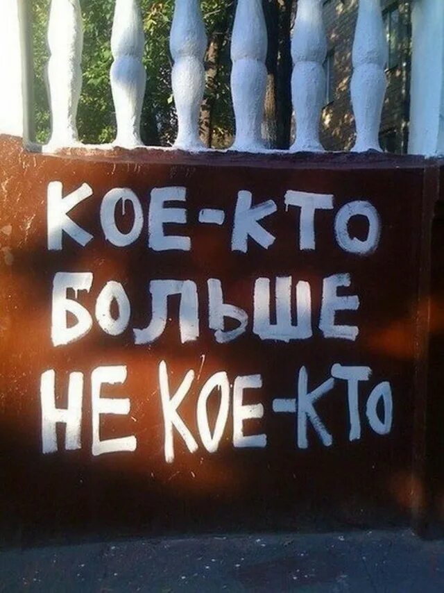 Интрига выражения. Интригующие надписи. кое кто больше не кое кто. интрига прикол. шутка про интригу.