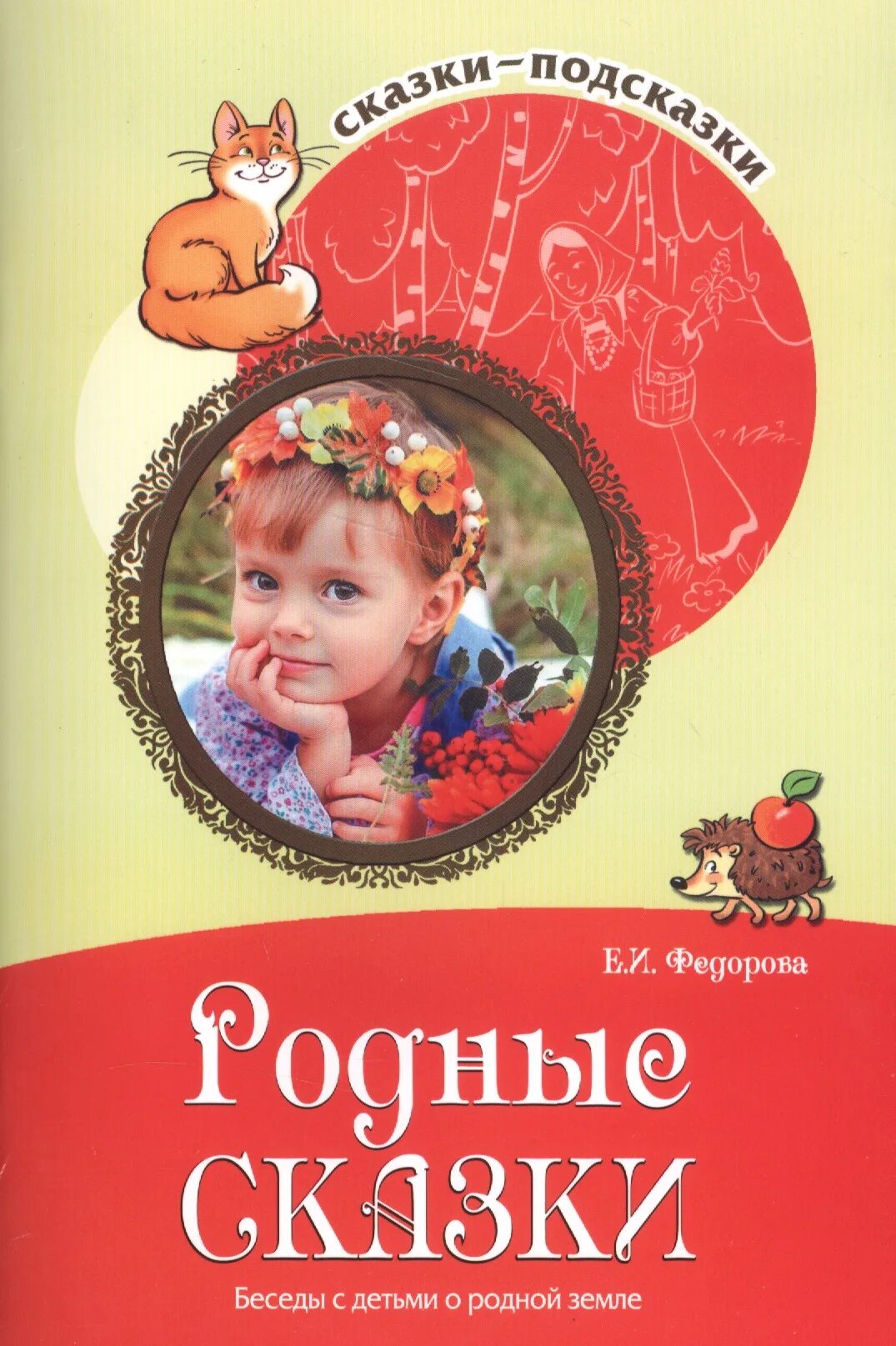 Рассказы разговор читать. Беседа сказка. Книги для детей. Сказки с подсказками. Географические сказки беседы с детьми.