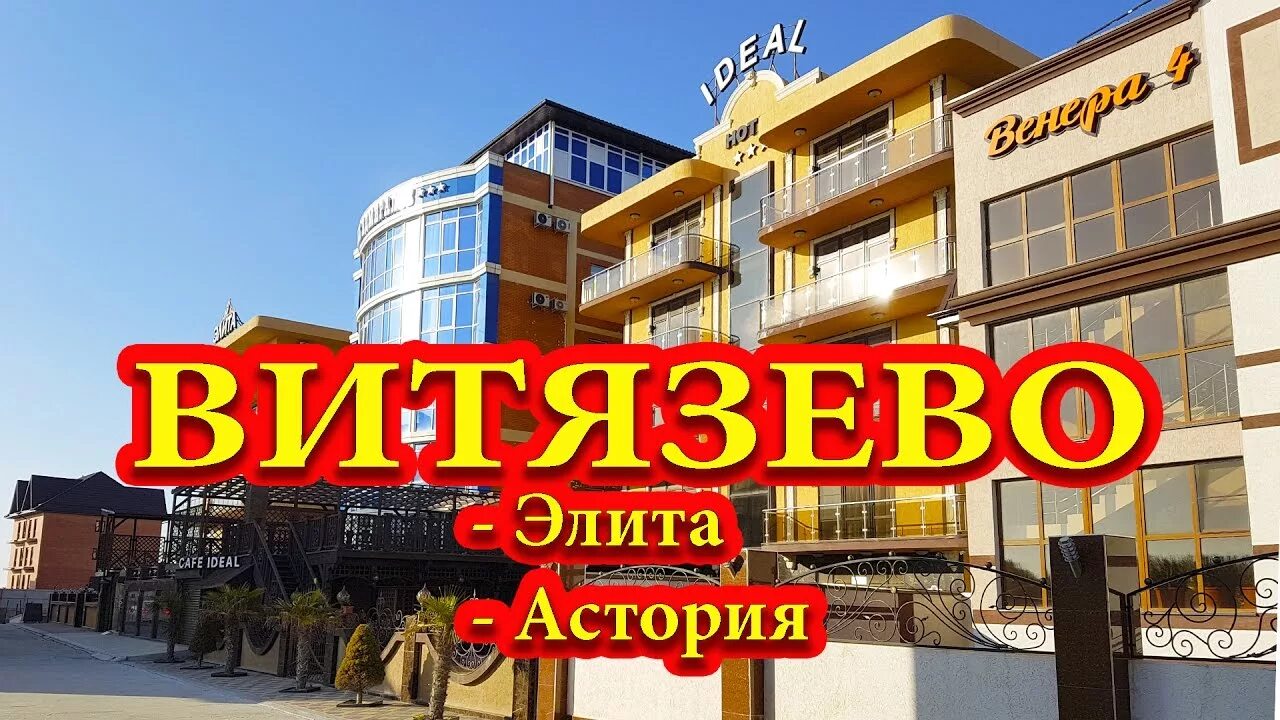 Гостевой дом витязево видео. Элита 2 витязево. анапа элита витязево. астория витязево. астория 3 витязево.