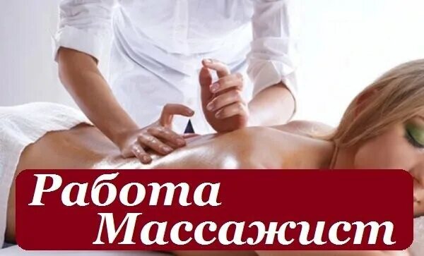 Работа массажиста свежие вакансии. Требуется массажист. Ищем массажиста. Ищем массажиста в салон. Приглашаю на массаж.