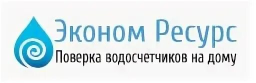 ООО эконом. Группа компаний “Экоресурс”. ООО ресурс Ростов-на-Дону. Экоресурс поверка счетчиков воды в Москве. Экоресурсы крыма сайт