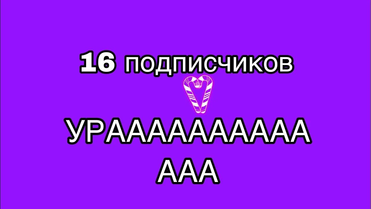 16 подписок
