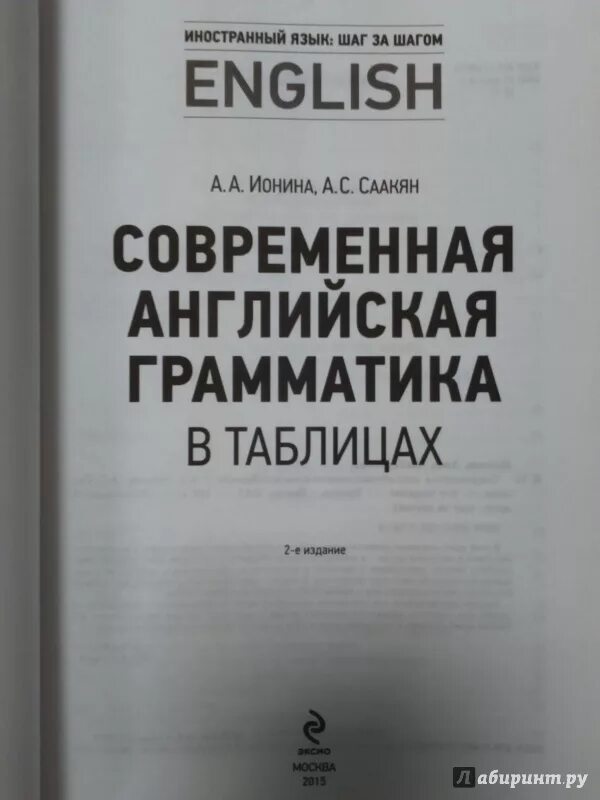Саакян английская грамматика базовый теоретический курс. Ионина саакян грамматика 21 века. Ионина английская грамматика 21 века. Саакян английский. Английский упражнения грамматика саакян.