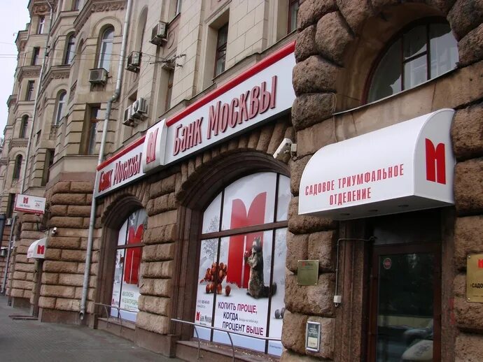 Банк москвы оформить. Банк москвы. банк москвы реклама. крупный банк москвы. банк москвы фото.