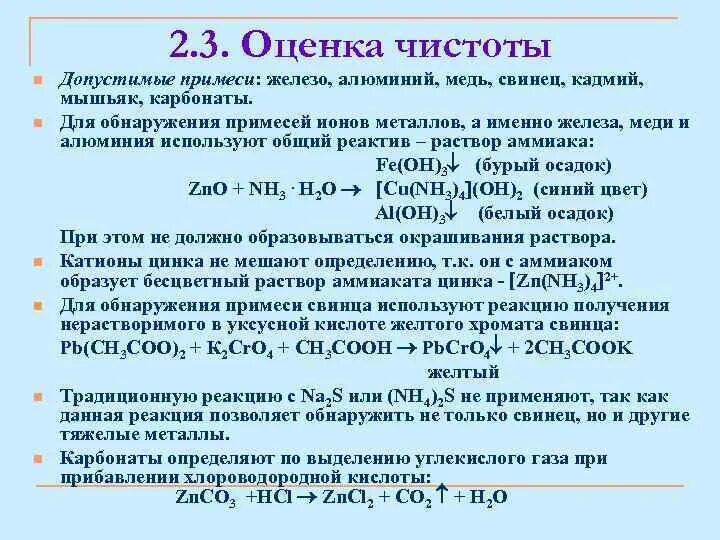 Реактивы для обнаружения тяжелых металлов в. Примеси в алюминии. Определение примеси тяжелых металлов. Определение примеси на железо. Свинец с водой реакция