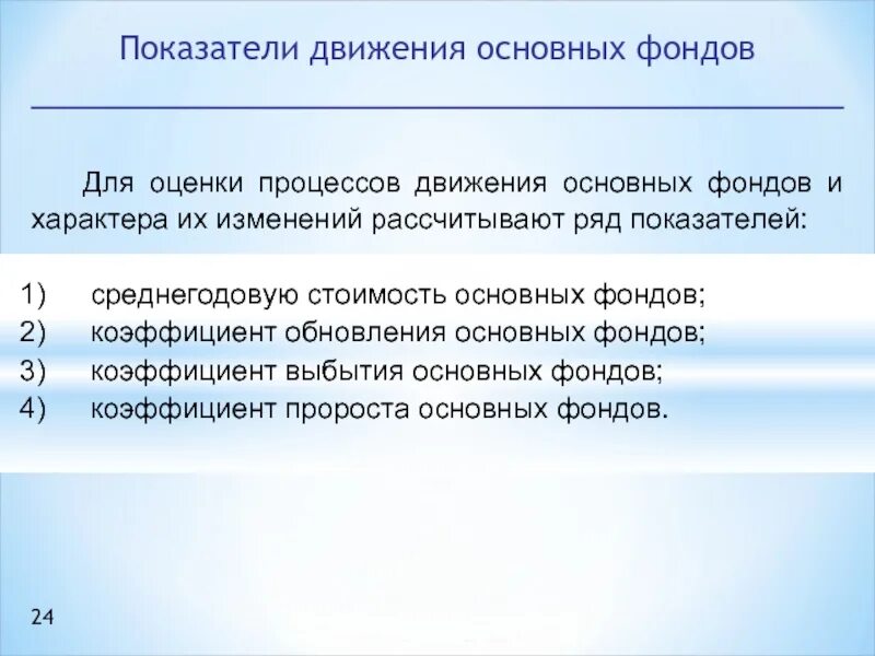 4 фонд изменения. Изменение состава основных фондов оценивается по. Основные фонды оцениваются по. Показатели движения основных фондов. Коэффициенты движения основных фондов.