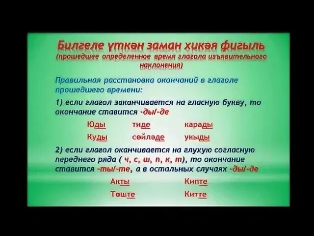 Окончания глаголов в татарском языке. Глаголы прошедшего времени на татарском языке. Татарский язык таблицы. Времена в татарском языке.