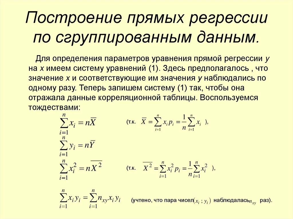 Выборочного уравнения прямой регрессии. Система уравнений для линейной регрессии. Параметры линейной регрессии формула. Система линейных уравнений регрессии 1. Линейная регрессия со сгруппированными данными.