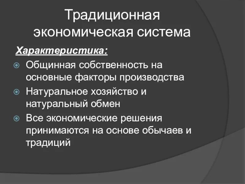 Чертой традиционной экономики является