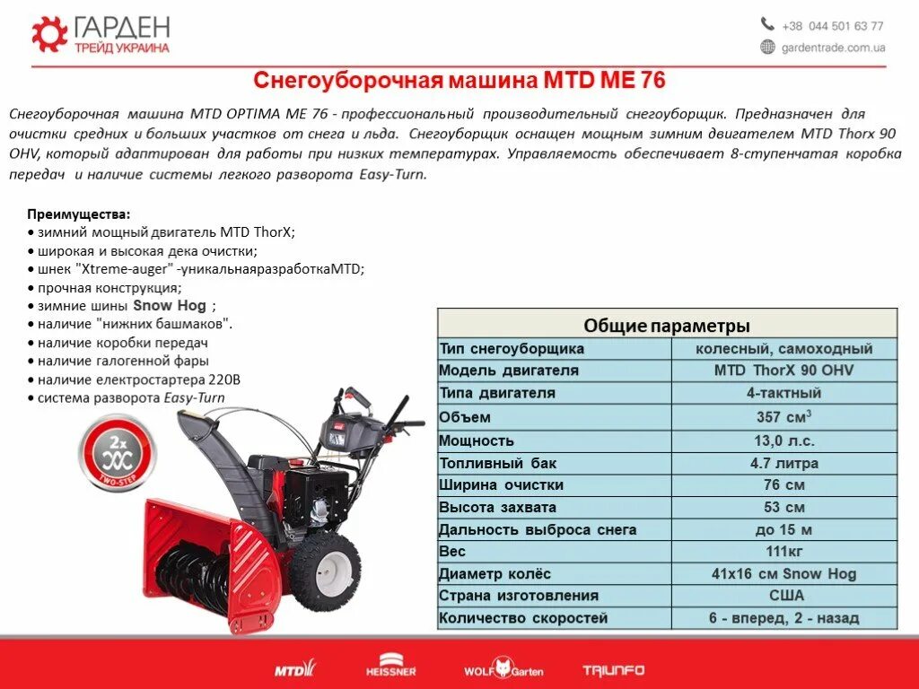 Снегоуборщик технические характеристики. Снегоуборщик МТД е640f размер колес. Снегоуборщик бензиновый stg65sle расход топлива. Снегоуборщик бензиновый МТД ме61. Снегоуборщик бензиновый МТД Optima.