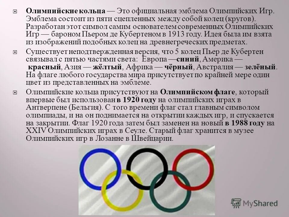 Что означают Олимпийские кольца. Пять колец Олимпийских игр. Что означают цвета Олимпийских колец. Олимпийские кольца цвета и значение.