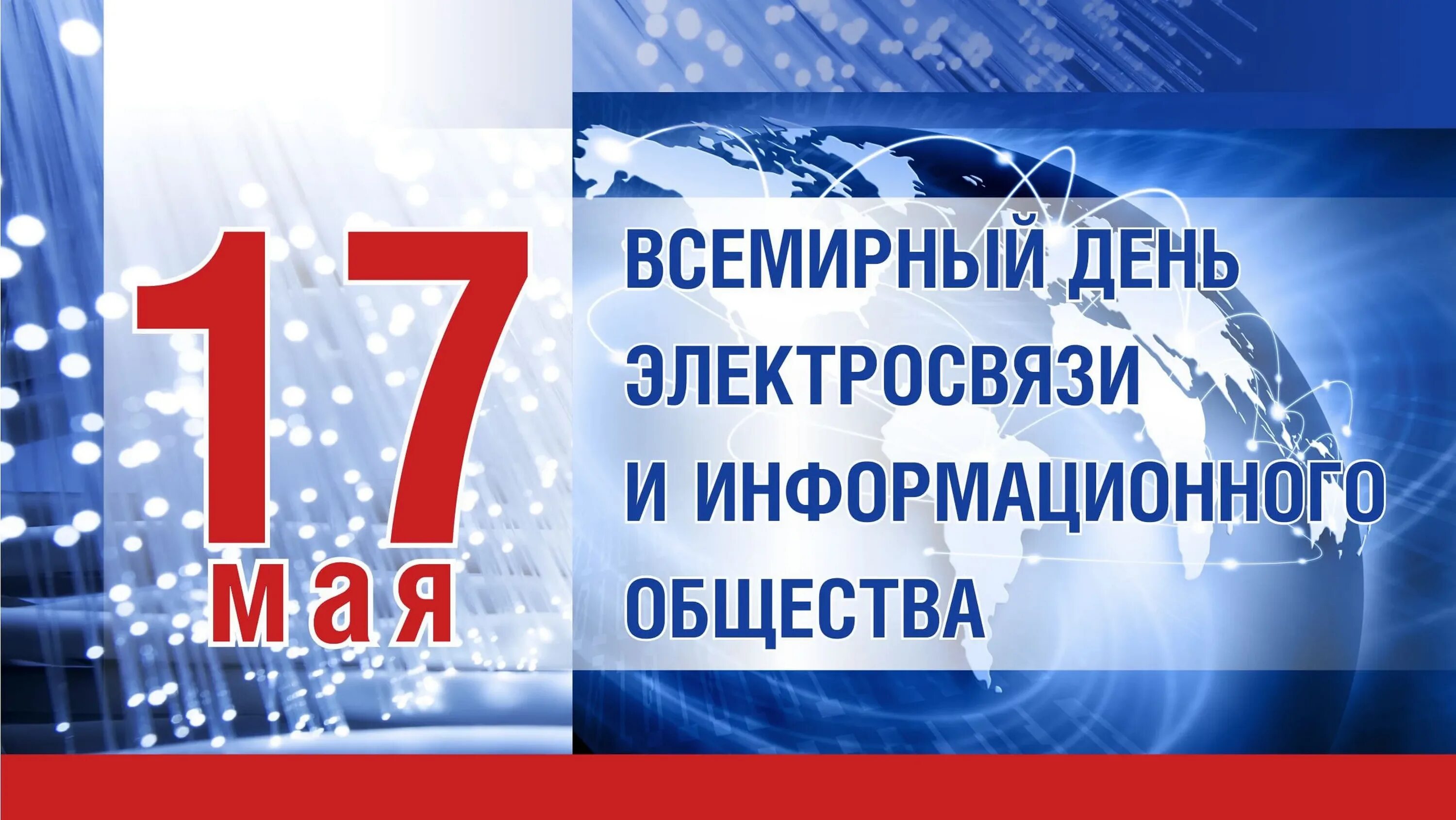 17 мая 2023 г. Всемирный день электросвязи и информационного сообщества. Международный день электросвязи. 17 Мая Всемирный день электросвязи. 17 Мая международным днем информационного общества..