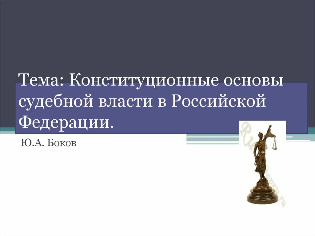 Конституционные основы судебной власти в России. Конституционные основы судебной власти в Российской Федерации. Тема: конституционные основы судебной власти в Российской Федерации. Конституционные основы (принципы) судебной власти.