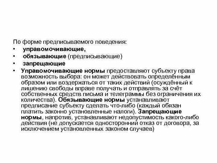 По форме предписываемого поведения различаются управомочивающие. Управомочивающие нормы сущность. Обязывающие управомочивающие и запрещающие нормы. Уполномоченные обязывающие запрещающие