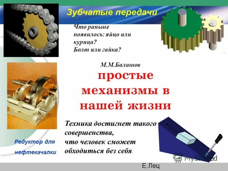 Тема простые механизмы физика 7 класс. Простые механизмы. Простые механизмы в нашей жизни. Простые механизмы физика. Простые механизмы и передачи.