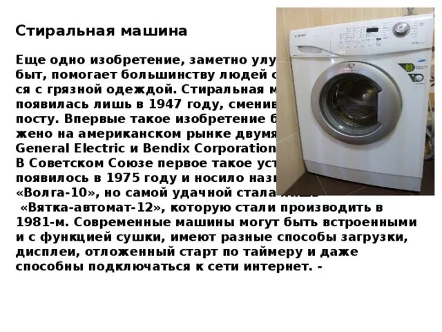 Из чего сделана стиральная машина автомат. История первой стиральной машины. Сообщение о стиральной машине. Изобретение 20 века стиральная машина. Стиральная машина история создания.