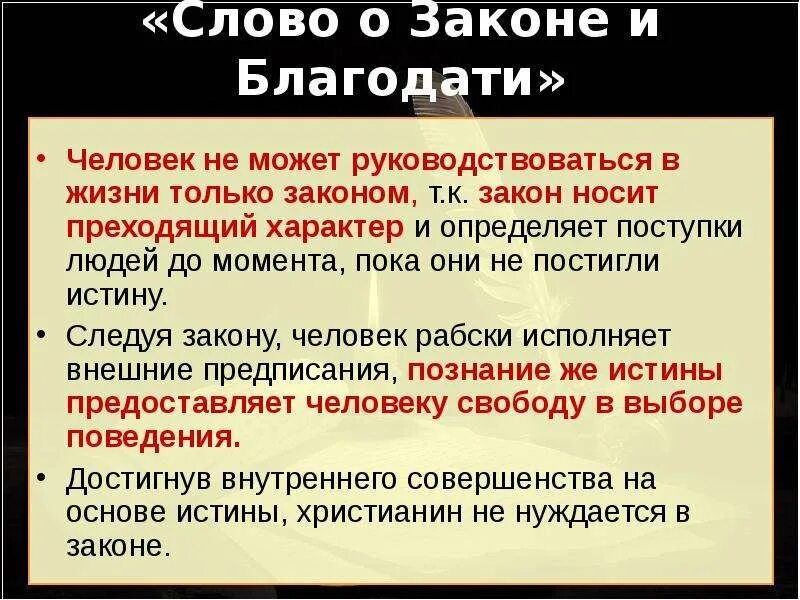 Слово о законе и благодати большая челобитная. Слово о щаконеи лагодати. Слово о законе и благодати. Закон и Благодать. Слово о законе и благодати митрополита Илариона.