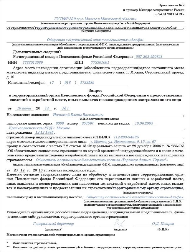 Запрос в пенсионный фонд об отчислениях на работника образец. Образец о предоставлении сведений из пенсионного фонда. Запрос в пенсионный фонд образец. Форма заявление справки для пенсионного фонда. Пенсионный фонд рф заявления