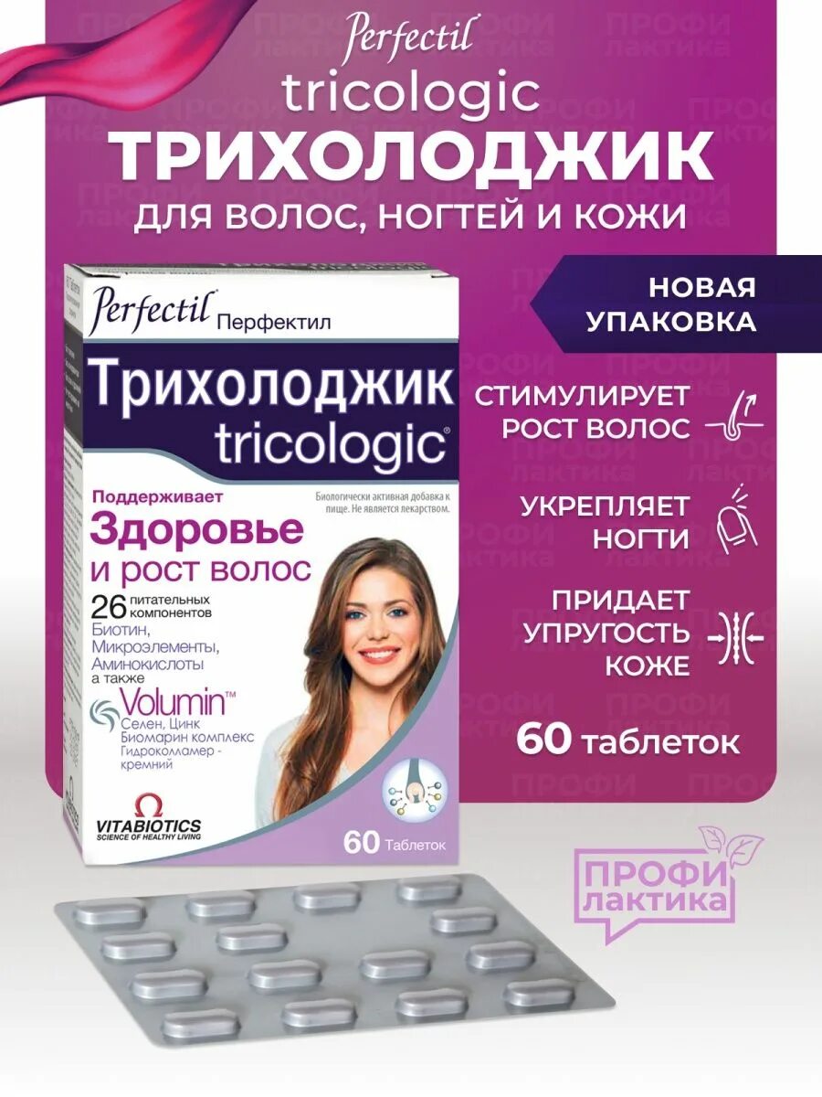 Трихолоджик витамины купить. Перфектил трихолоджик таб. №60. Перфектил трихолоджик, таблетки, 60 шт. Трихолоджик витамины для кожи волос и ногтей.