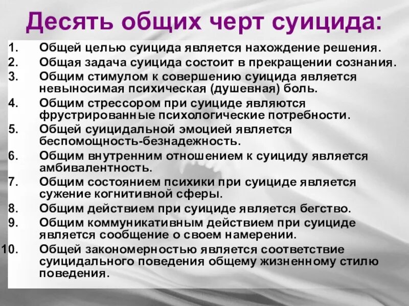 Общей целью самоубийства является привлечение внимания. Общей целью суицида является. Общие черты суицидального поведения..