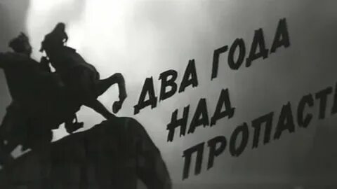 Два года над