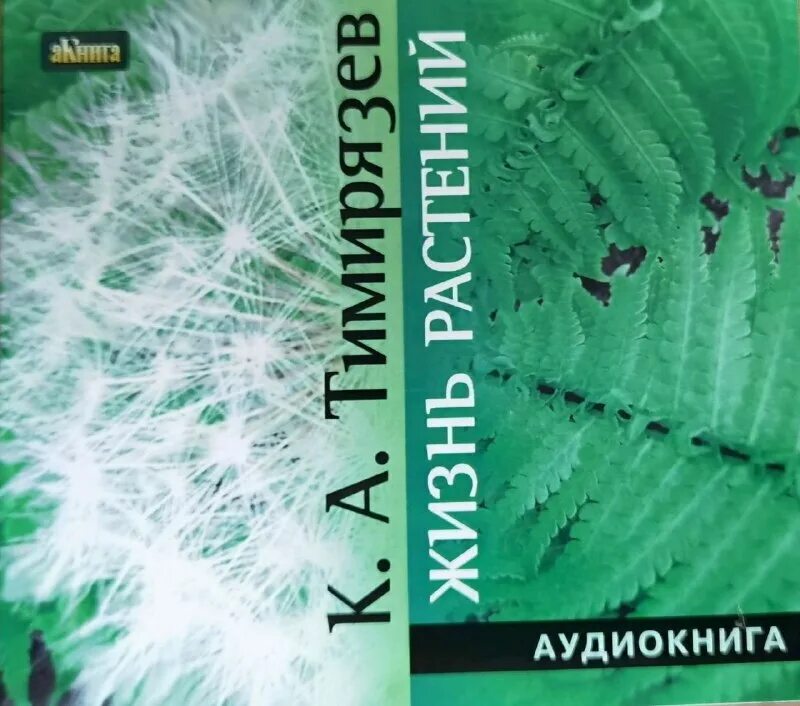 Аудиокнига вторая жизнь. Жизнь растения Тимирязева. Тимирязев Климент Аркадьевич жизнь растения. Жизнь растений книга. Тайная жизнь растений.