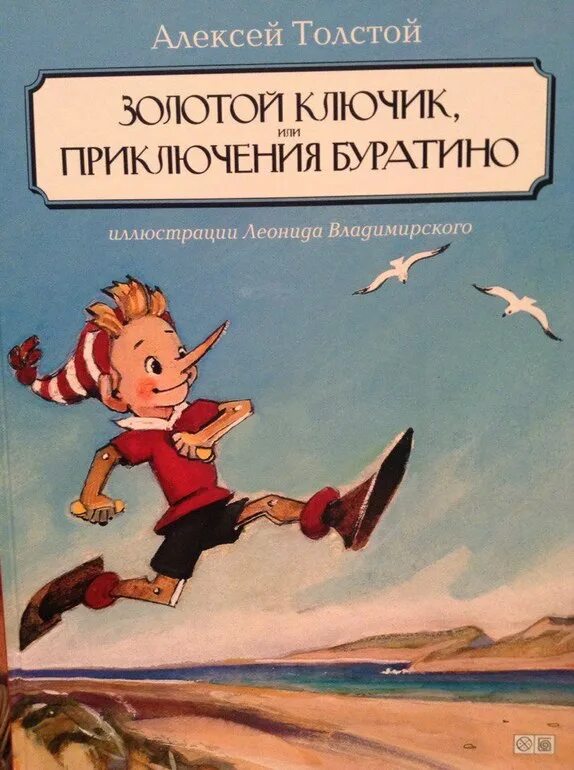 Толстой золотой ключик. Толстой Алексей Николаевич "приключения Буратино, или золотой ключик". Толстой а. "золотой ключик или приключение Буратино". Алексей толстой приключения Буратино книга. Золотой ключик или приключения Буратино Алексей толстой иллюстрации.