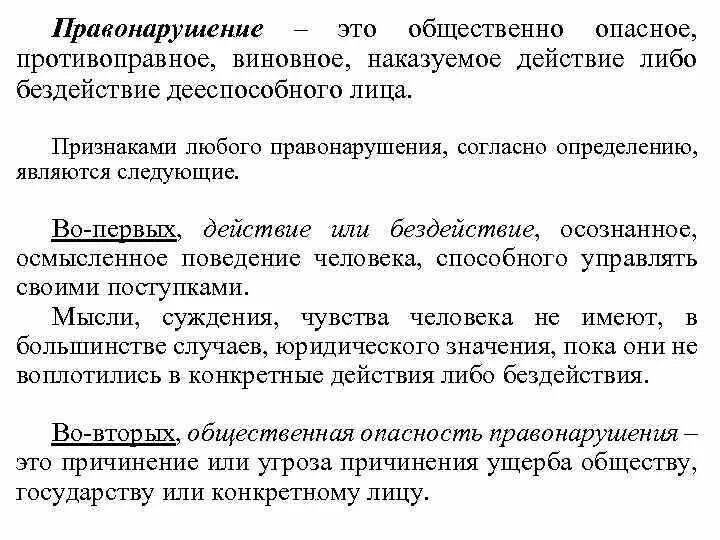 Любое правонарушение является. Правомерное поведение правонарушение и юридическая ответственность. Примеры бездействия правонарушения. Примеры правонарушений действие и бездействие. Правомерное поведение действие и бездействие примеры.