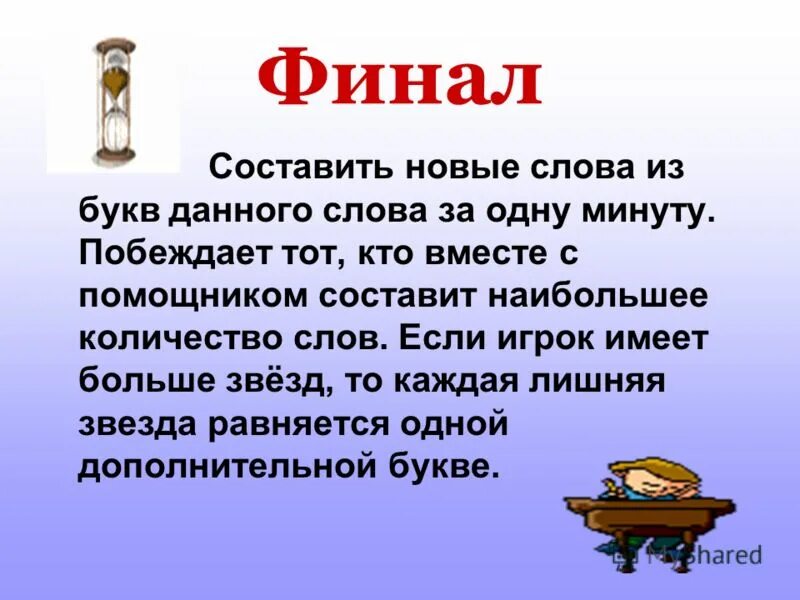 слова из слова 20 уровень. решить анаграммы и исключить лишнее. помощник составить слова. предложения со словами ленивый и прилежный. анаграммы животные.