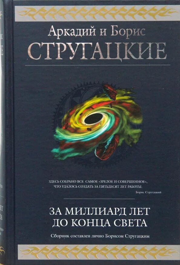 За миллиард лет до конца света книга. Н. Миллиард лет до конца света стругацкие слушать. Стругацкие за миллиард лет до конца света обложка. Миллиард лет до конца света стругацкие слушать.