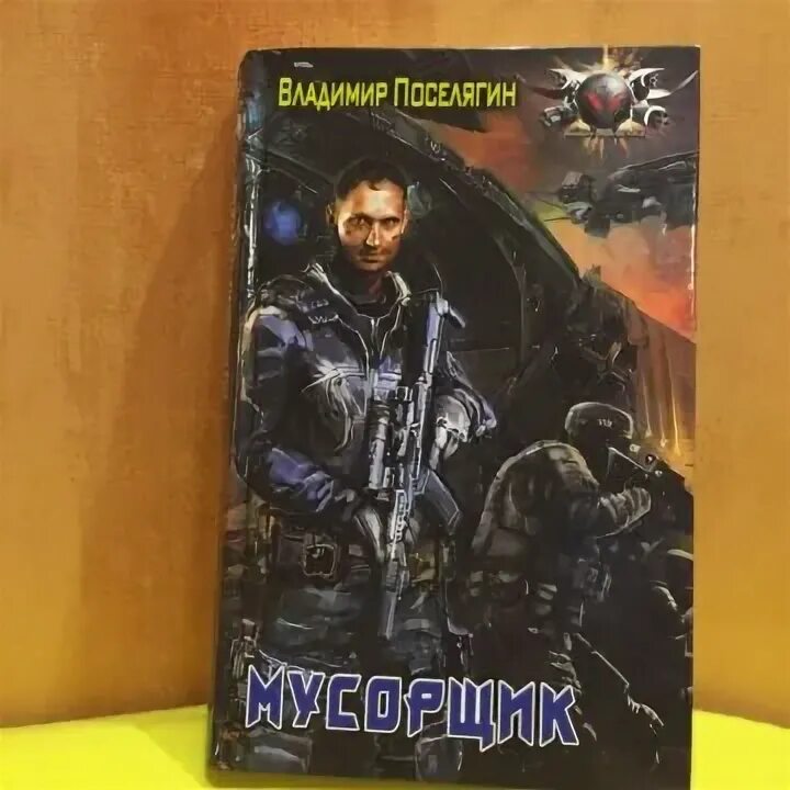 Берг мусорщики аудиокнига. Мусорщик книга фантастика. Книги космические мусорщики. Мусорщик книга космос.