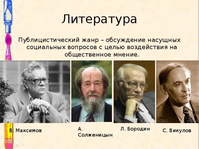 Обсудить насущные. Публицистические статьи а. Солженицына, л. Бородина, в. Максимова. Публицистические статьи Солженицына. Публицистика Максимова. Публицистическая литература.