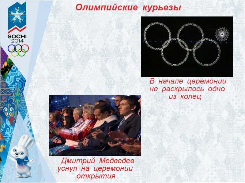 В каком году проводились зимние олимпийские игры. Открытие Олимпийских игр в Сочи 2014. Церемония открытия Олимпийских игр в Сочи 2014. Олимпиады в Сочи 2014 церемония.