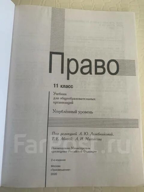 Право книга 10-11 класс. Право 10 класс. Право 10 класс Лазебникова. Углубленное общество 10 класс