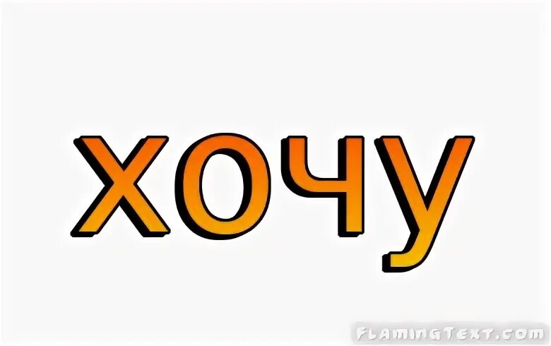 Слово хочу это