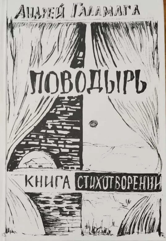 Книга абазины. «Поводырь» Андрея Галамаги.