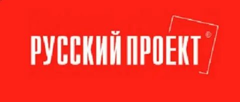 Русский проект 4