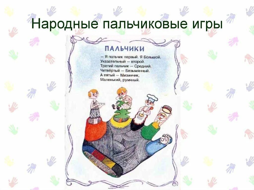 День пальчиковых игр. Народные пальчиковые игры. Пальчиковая гимнастика народная игрушка. Пальчиковые игры фольклорные для детей. Пальчиковая гимнастика по русским народным игрушкам.