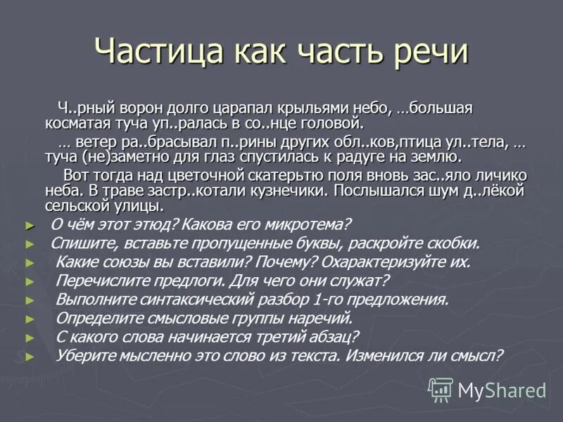 Повторение темы частица. Черный ворон долго царапал крыльями небо текст. Частица как часть речи. Ч[рный ворон текст.