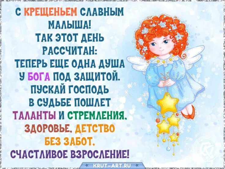 Поздравление крещенных. Поздравляю с крестинами. поздравление с крещением ребенка. поздравление с крестинами мальчика. крестины ребенка поздравления.