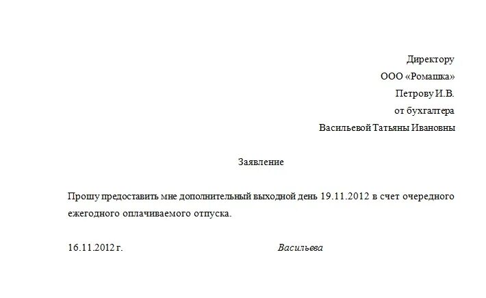 Два дня за свой счет. Прошу предоставить отгул за счет отпуска. как правильно написать заявления на отпуск образец отгул. отгул за счет отпуска образец заявления. пример заявления на отгул за счет отпуска.