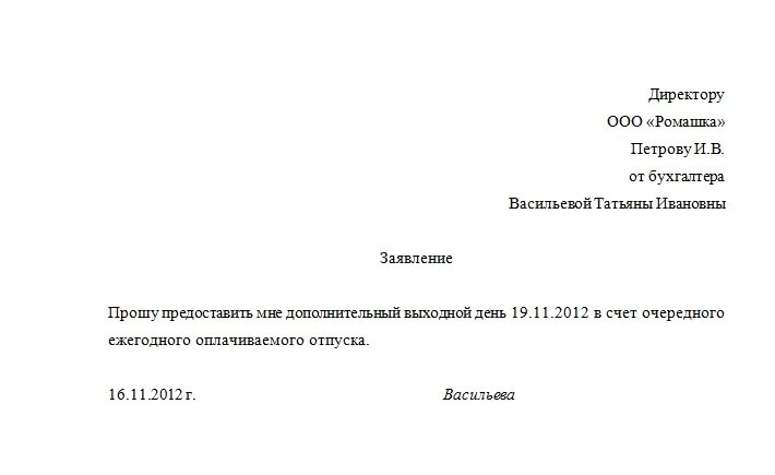 Прошу предоставить отгул за счет отпуска. Образец отпуск за свой счет за один день заявление. Заявление в счет отработанного отпуска. Шаблон заявления на отгул в счет отпуска.